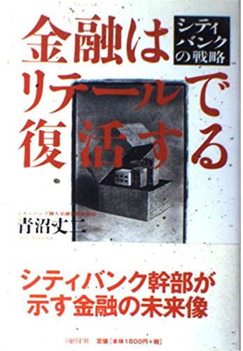 Amazon.co.jp: 金融はリテールで復活する : 青沼 丈二: Japanese Books